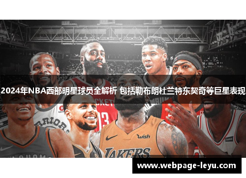 2024年NBA西部明星球员全解析 包括勒布朗杜兰特东契奇等巨星表现