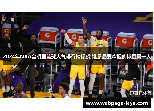 2024年NBA全明星篮球人气排行榜揭晓 谁是最受欢迎的球员第一人