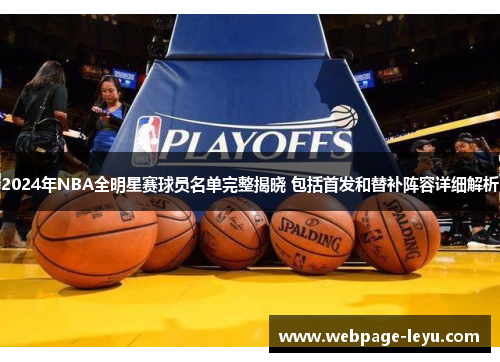 2024年NBA全明星赛球员名单完整揭晓 包括首发和替补阵容详细解析