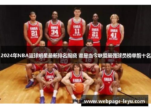 2024年NBA篮球明星最新排名揭晓 谁是当今联盟最强球员榜单前十名