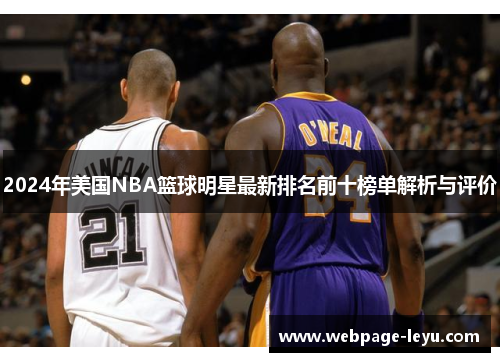 2024年美国NBA篮球明星最新排名前十榜单解析与评价