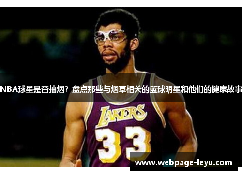 NBA球星是否抽烟？盘点那些与烟草相关的篮球明星和他们的健康故事