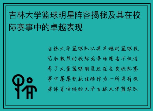 吉林大学篮球明星阵容揭秘及其在校际赛事中的卓越表现