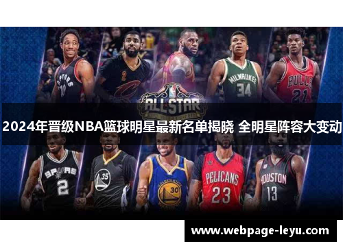 2024年晋级NBA篮球明星最新名单揭晓 全明星阵容大变动