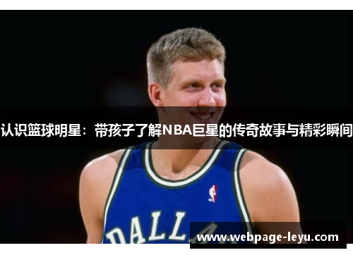 认识篮球明星：带孩子了解NBA巨星的传奇故事与精彩瞬间