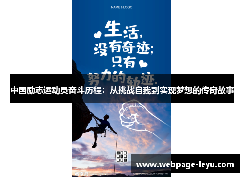 中国励志运动员奋斗历程：从挑战自我到实现梦想的传奇故事