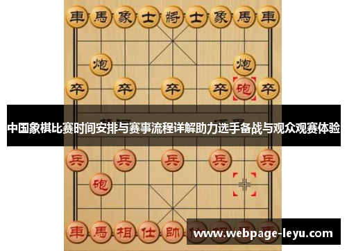 中国象棋比赛时间安排与赛事流程详解助力选手备战与观众观赛体验