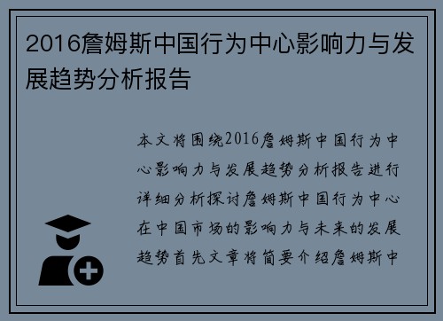 2016詹姆斯中国行为中心影响力与发展趋势分析报告