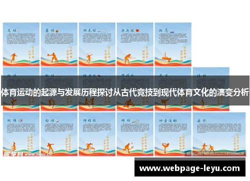 体育运动的起源与发展历程探讨从古代竞技到现代体育文化的演变分析