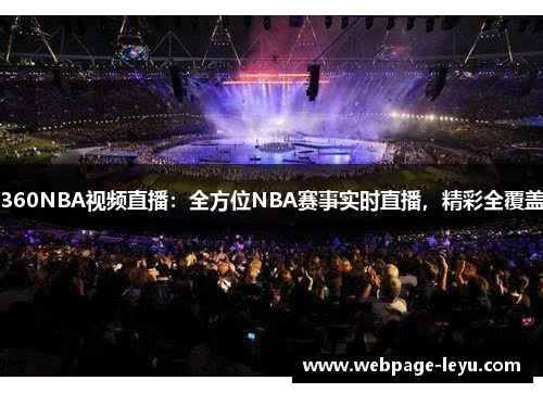 360NBA视频直播:全方位NBA赛事实时直播,精彩全覆盖