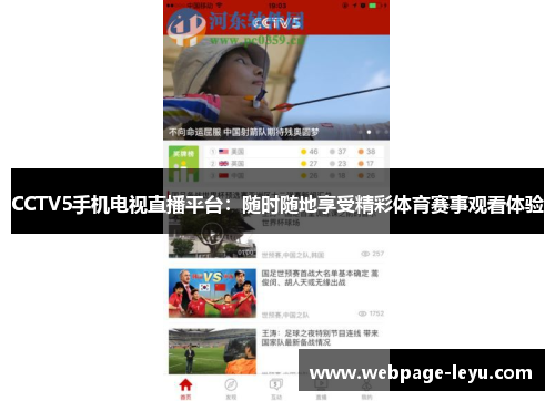 CCTV5手机电视直播平台：随时随地享受精彩体育赛事观看体验