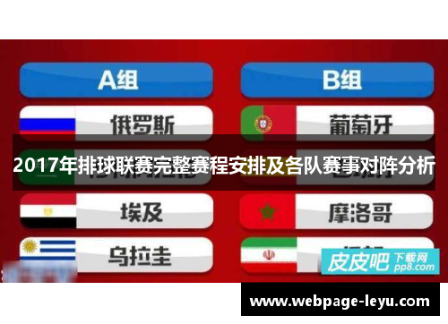 2017年排球联赛完整赛程安排及各队赛事对阵分析