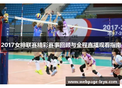 2017女排联赛精彩赛事回顾与全程直播观看指南