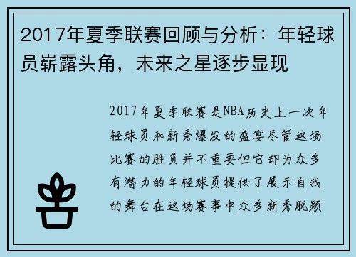 2017年夏季联赛回顾与分析：年轻球员崭露头角，未来之星逐步显现