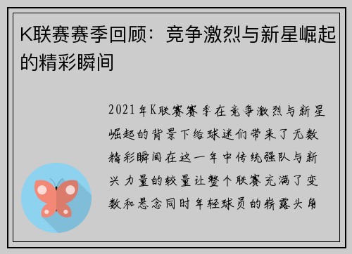 K联赛赛季回顾：竞争激烈与新星崛起的精彩瞬间