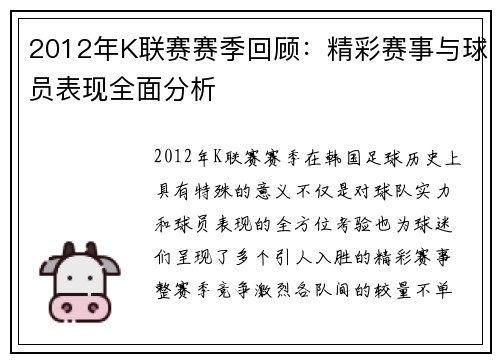 2012年K联赛赛季回顾:精彩赛事与球员表现全面分析