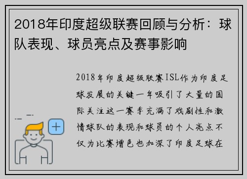 2018年印度超级联赛回顾与分析：球队表现、球员亮点及赛事影响