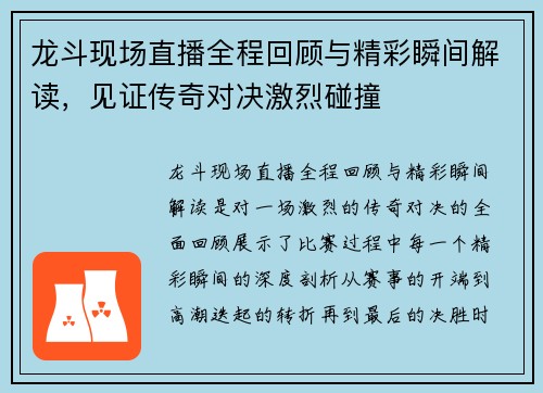 龙斗现场直播全程回顾与精彩瞬间解读，见证传奇对决激烈碰撞