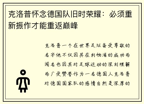 克洛普怀念德国队旧时荣耀:必须重新振作才能重返巅峰