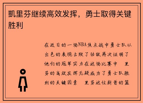 凱里芬继续高效发挥，勇士取得关键胜利