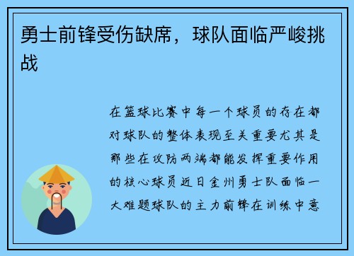 勇士前锋受伤缺席,球队面临严峻挑战