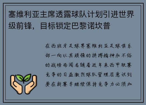 塞维利亚主席透露球队计划引进世界级前锋,目标锁定巴黎诺坎普