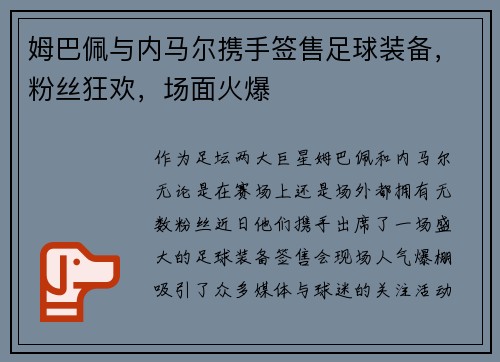 姆巴佩与内马尔携手签售足球装备，粉丝狂欢，场面火爆