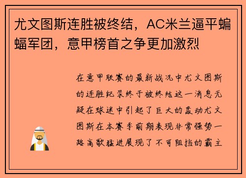 尤文图斯连胜被终结，AC米兰逼平蝙蝠军团，意甲榜首之争更加激烈