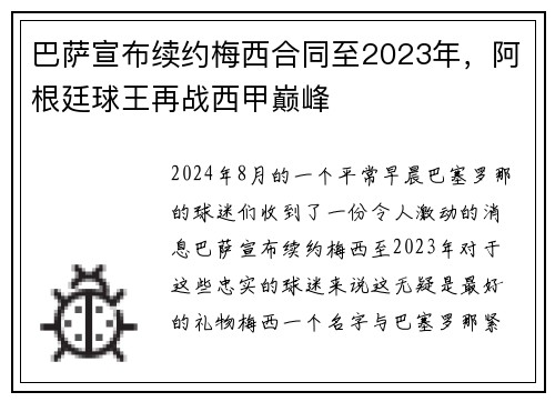 巴萨宣布续约梅西合同至2023年，阿根廷球王再战西甲巅峰