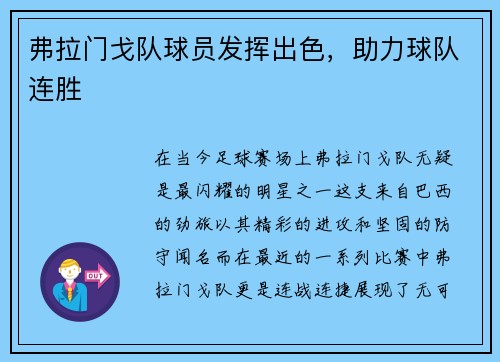 弗拉门戈队球员发挥出色，助力球队连胜