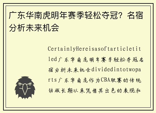 广东华南虎明年赛季轻松夺冠?名宿分析未来机会