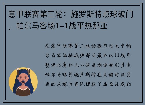 意甲联赛第三轮：施罗斯特点球破门，帕尔马客场1-1战平热那亚