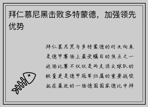 拜仁慕尼黑击败多特蒙德，加强领先优势