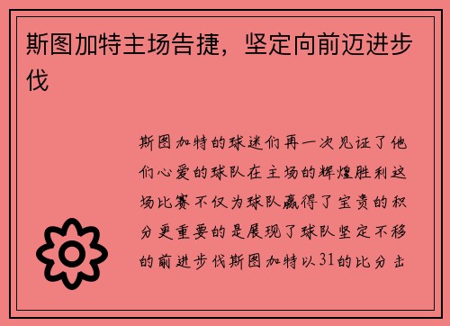 斯图加特主场告捷,坚定向前迈进步伐