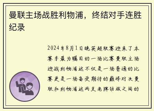 曼联主场战胜利物浦，终结对手连胜纪录