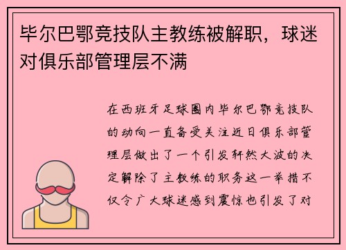 毕尔巴鄂竞技队主教练被解职，球迷对俱乐部管理层不满