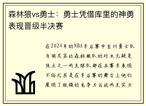 森林狼vs勇士：勇士凭借库里的神勇表现晋级半决赛