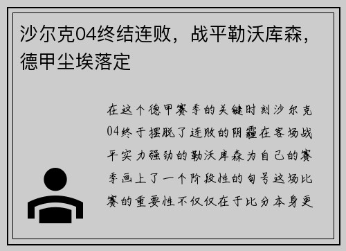 沙尔克04终结连败，战平勒沃库森，德甲尘埃落定