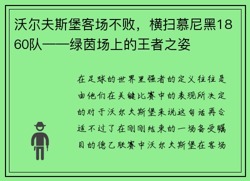 沃尔夫斯堡客场不败，横扫慕尼黑1860队——绿茵场上的王者之姿