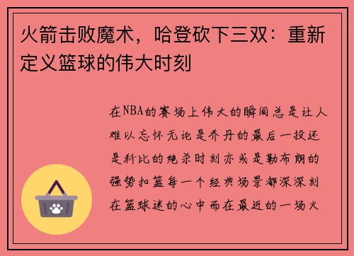 火箭击败魔术，哈登砍下三双：重新定义篮球的伟大时刻