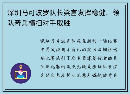 深圳马可波罗队长梁言发挥稳健，领队奇兵横扫对手取胜