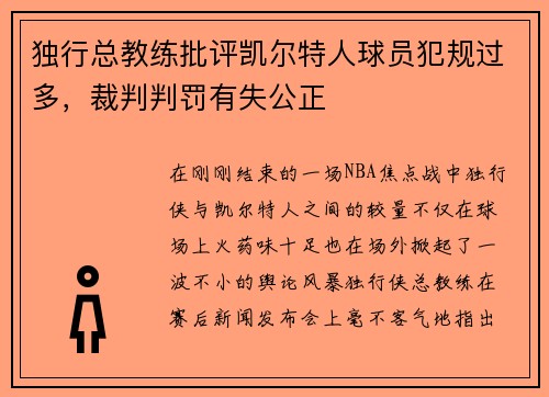独行总教练批评凯尔特人球员犯规过多，裁判判罚有失公正