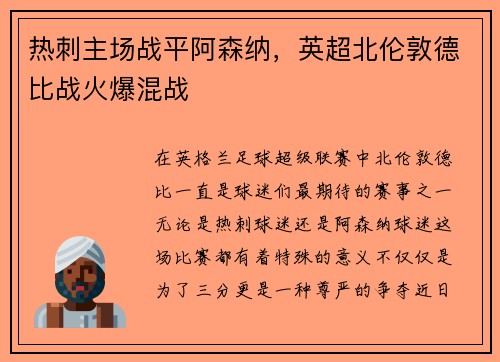 热刺主场战平阿森纳，英超北伦敦德比战火爆混战