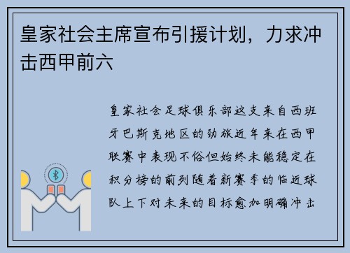 皇家社会主席宣布引援计划,力求冲击西甲前六