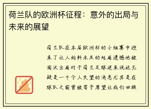 荷兰队的欧洲杯征程:意外的出局与未来的展望