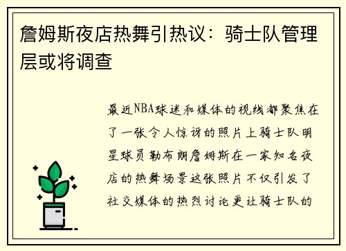 詹姆斯夜店热舞引热议:骑士队管理层或将调查