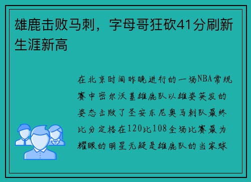 雄鹿击败马刺,字母哥狂砍41分刷新生涯新高