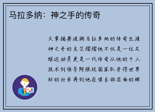马拉多纳:神之手的传奇