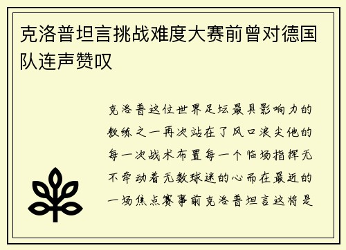 克洛普坦言挑战难度大赛前曾对德国队连声赞叹