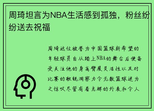 周琦坦言为NBA生活感到孤独,粉丝纷纷送去祝福